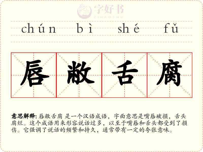 唇敝舌腐
