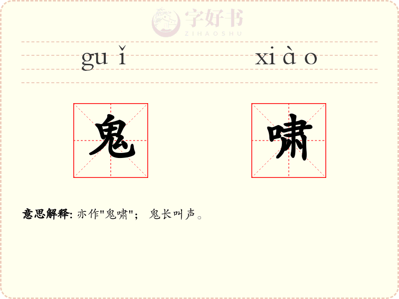 鬼啸