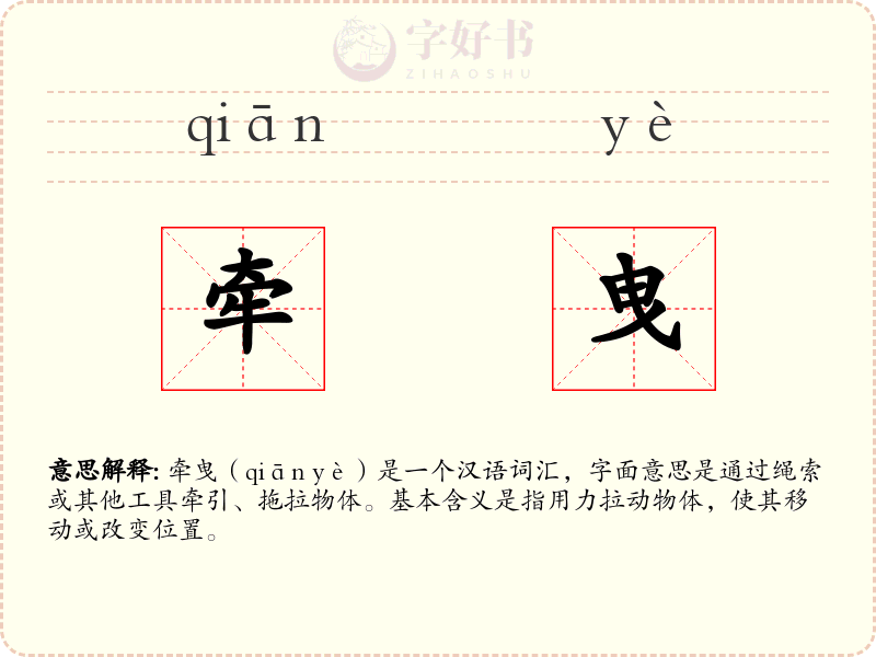 牵曳