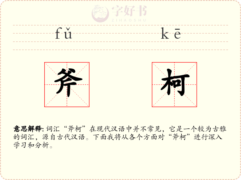 斧柯