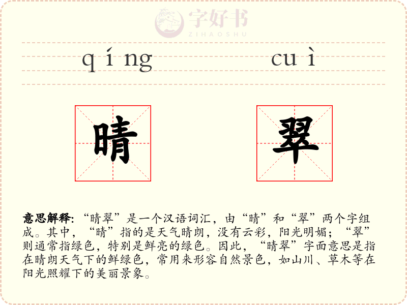 晴翠