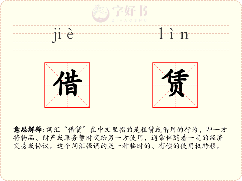 借赁