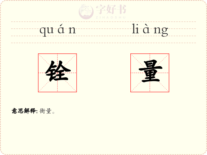 铨量