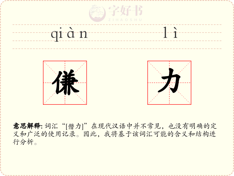 傔力