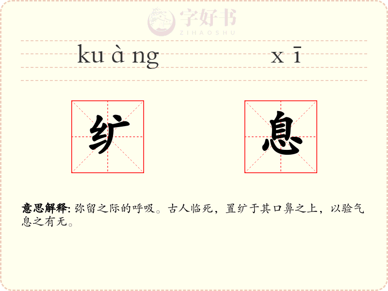 纩息