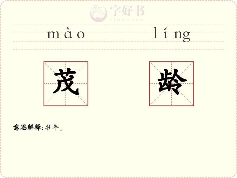 茂龄