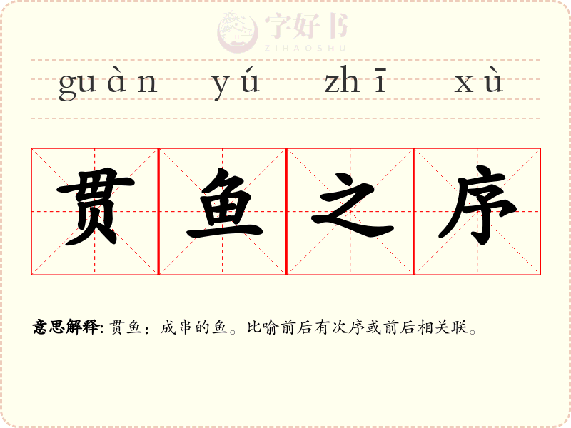 贯鱼之序