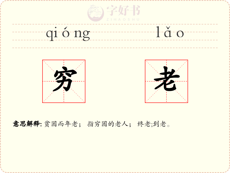 穷老