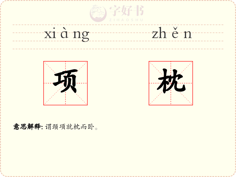 项枕