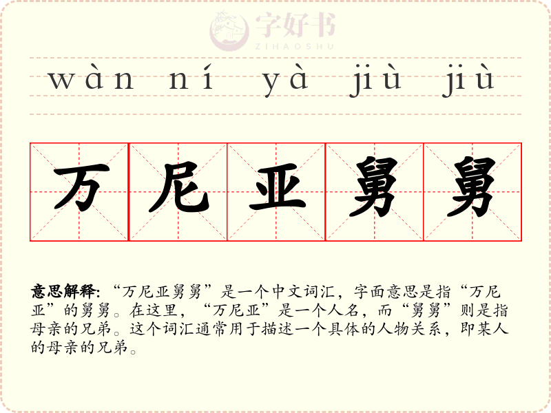 万尼亚舅舅
