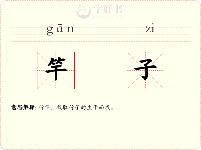 竿子