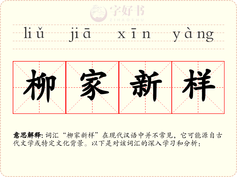 柳家新样