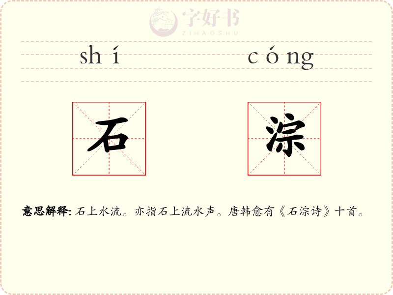 石淙