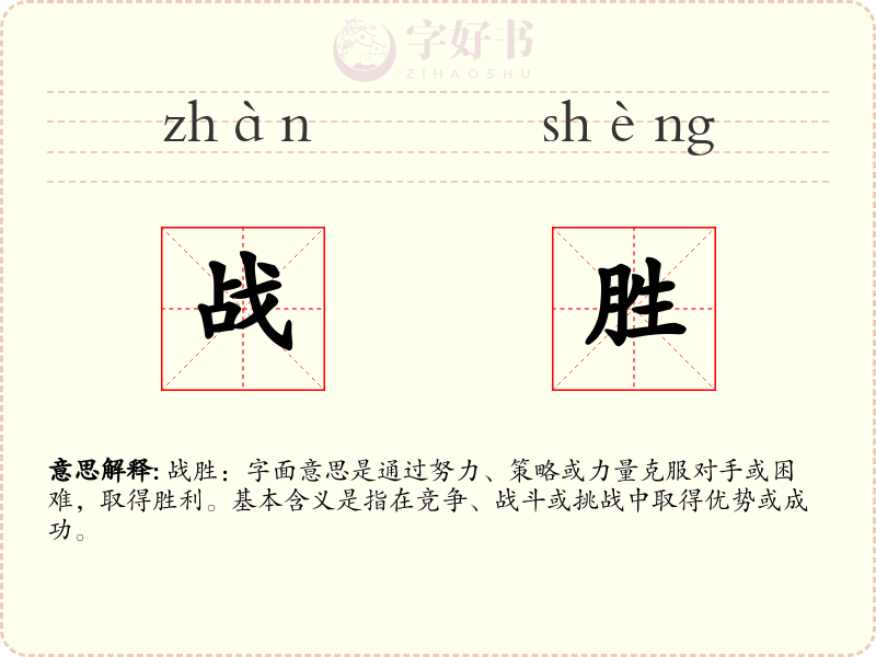 战胜