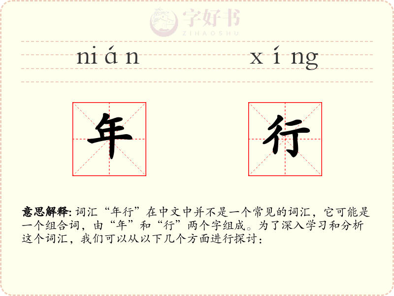 年行