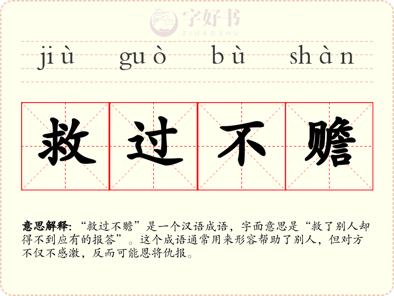 救过不赡