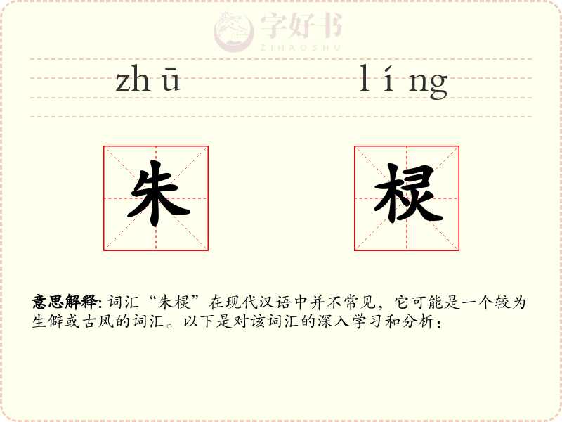 朱棂