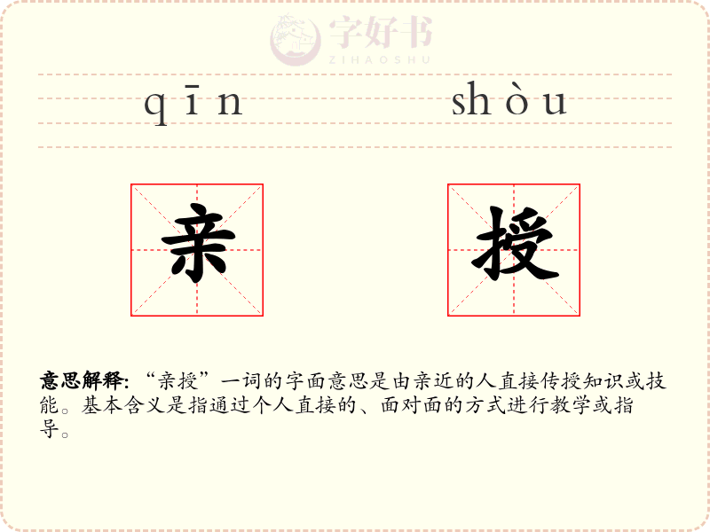 亲授