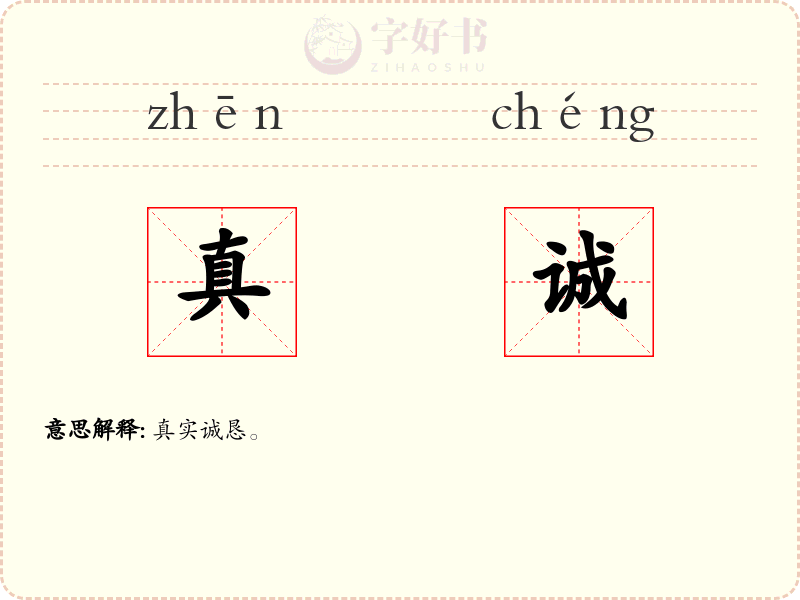 真诚