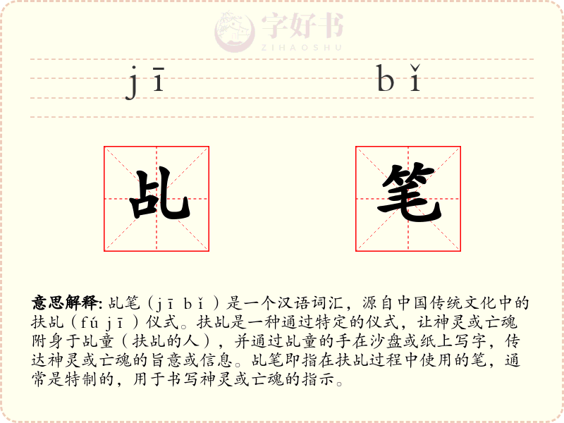 乩笔