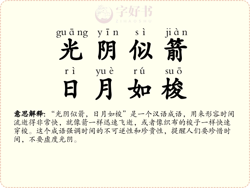 光阴似箭，日月如梭