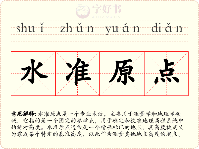 水准原点
