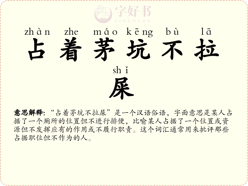 占着茅坑不拉屎