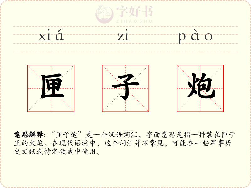 匣子炮