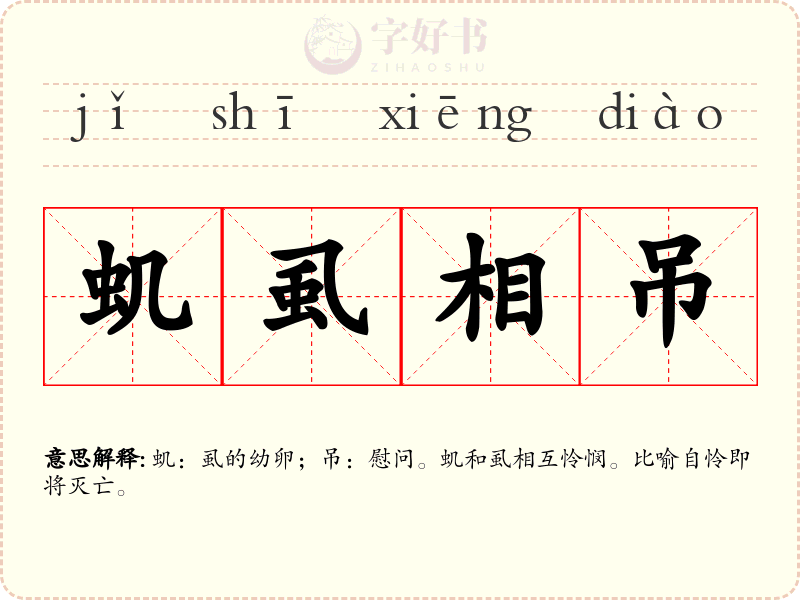 虮虱相吊