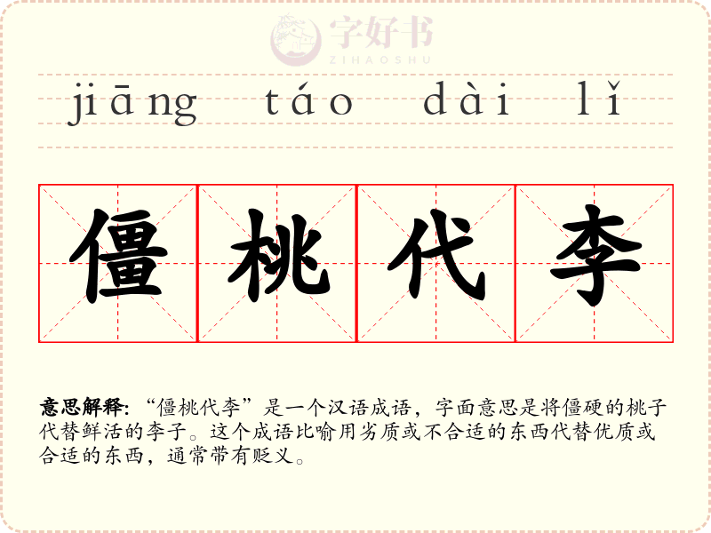 僵桃代李