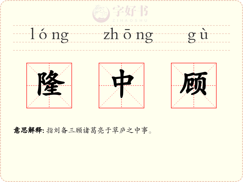 隆中顾