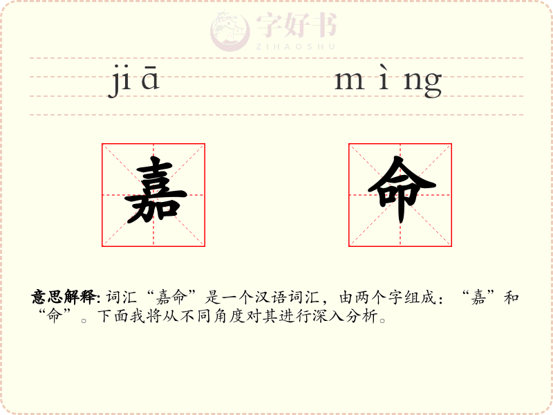 嘉命