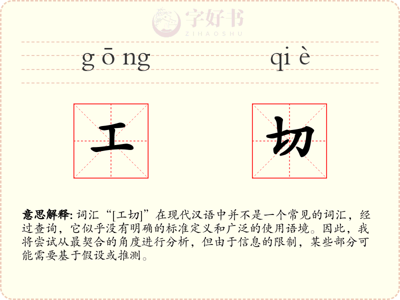工切