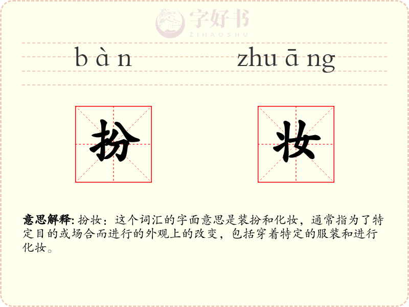 扮妆