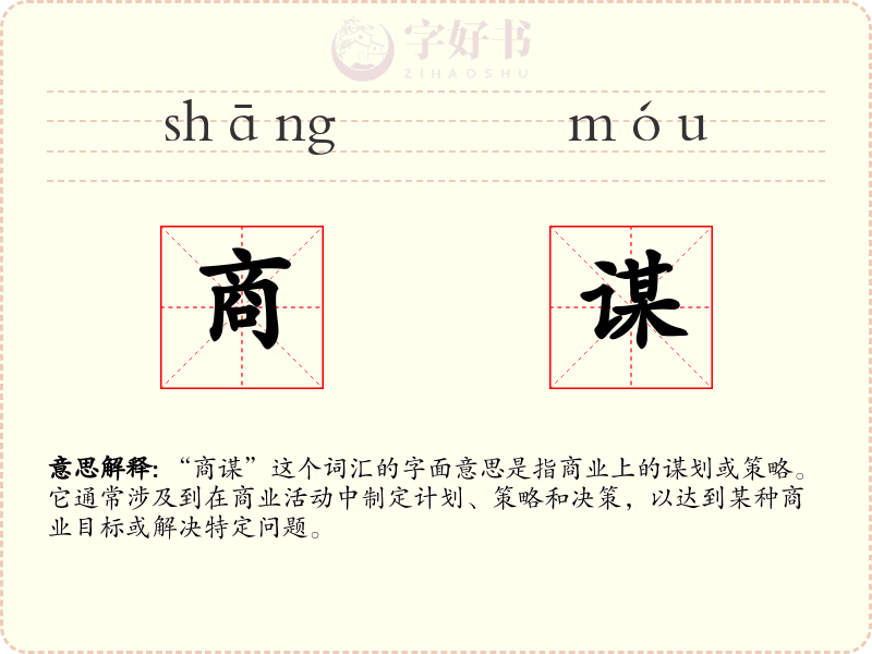 商谋