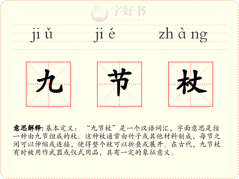 九节杖