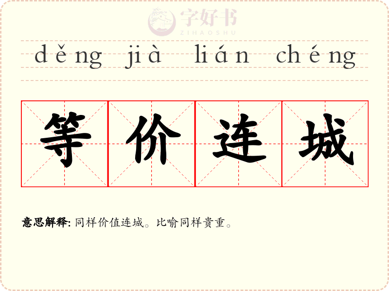 等价连城