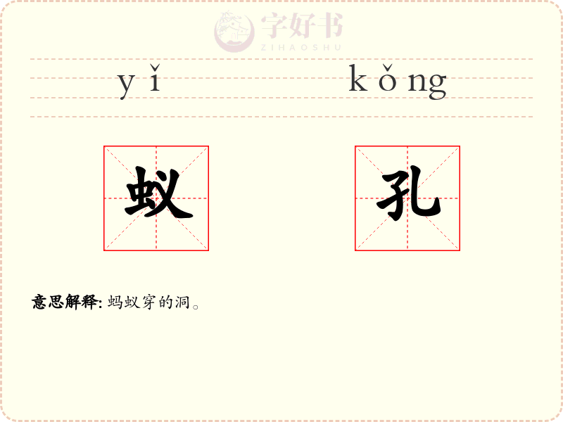 蚁孔