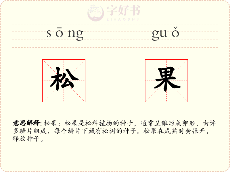 松果