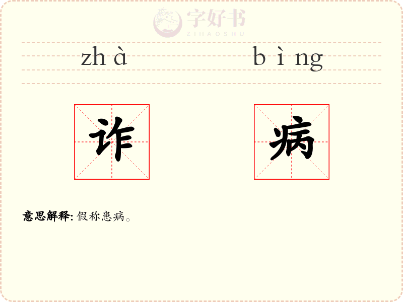 诈病