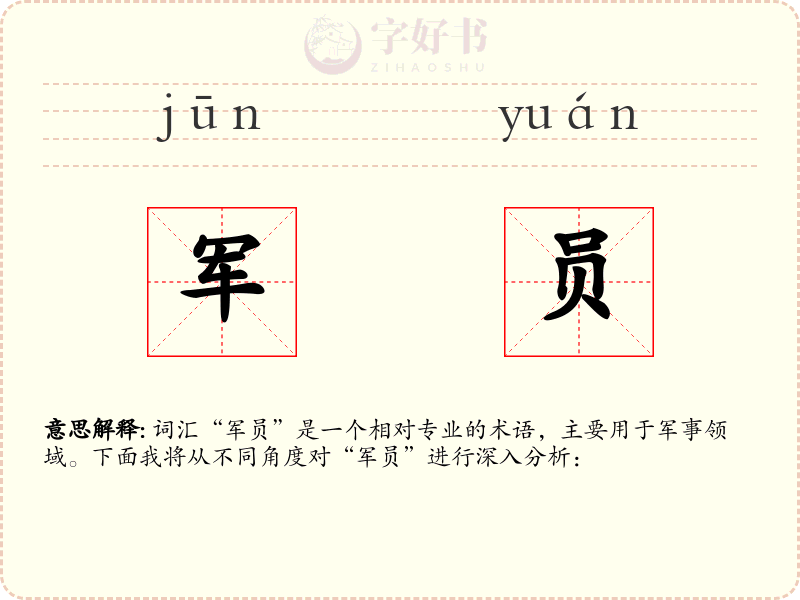 军员