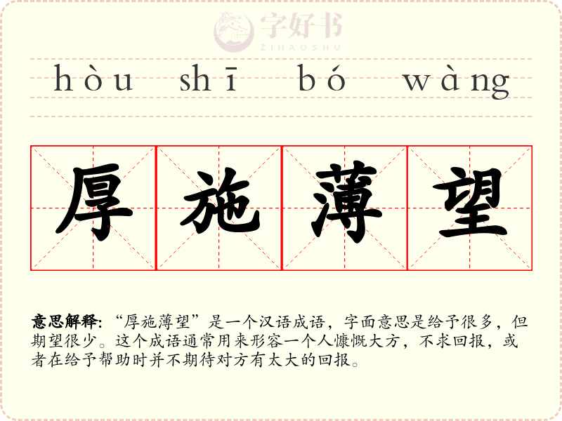 厚施薄望