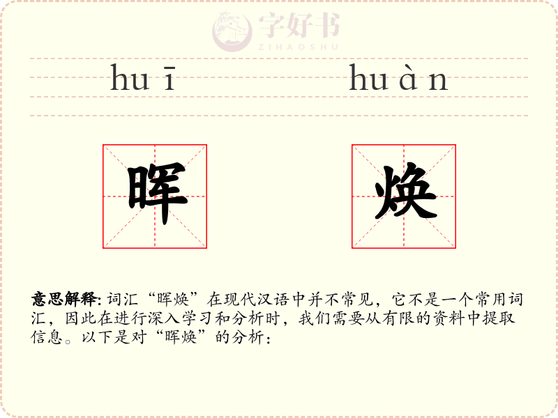 晖焕