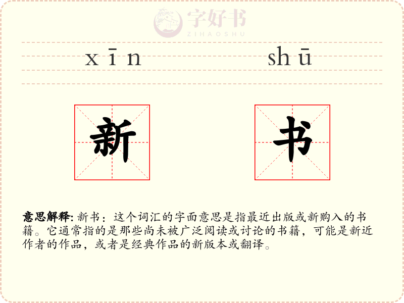 新书