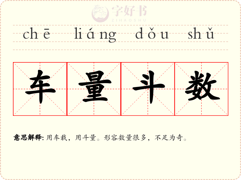 车量斗数