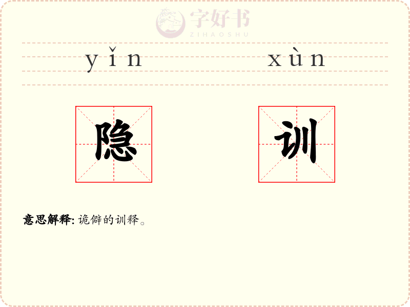 隐训