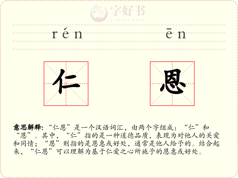 仁恩