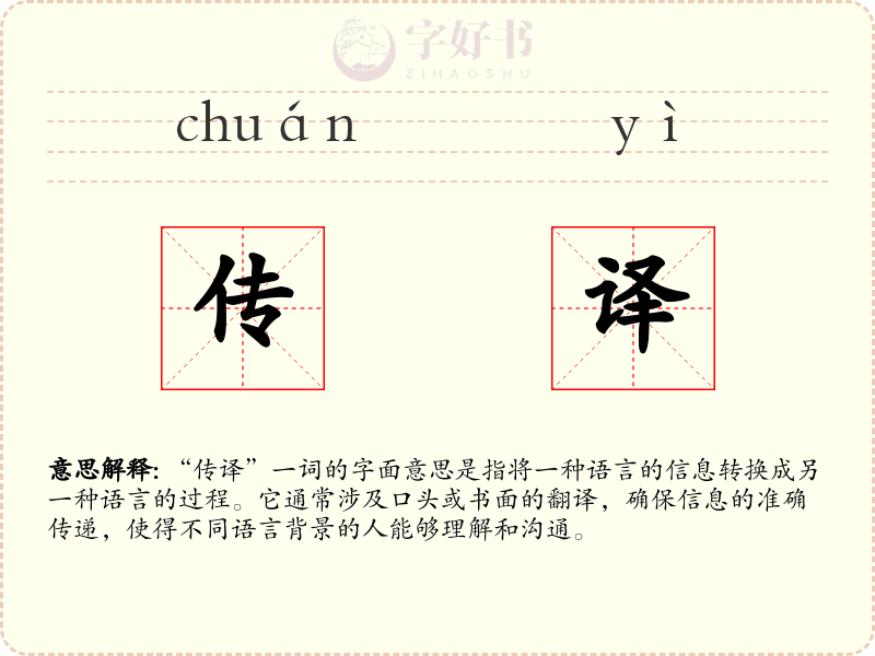 传译