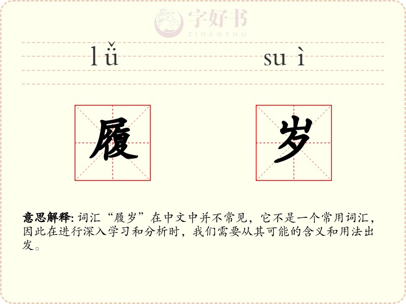 履岁