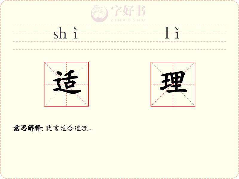 适理